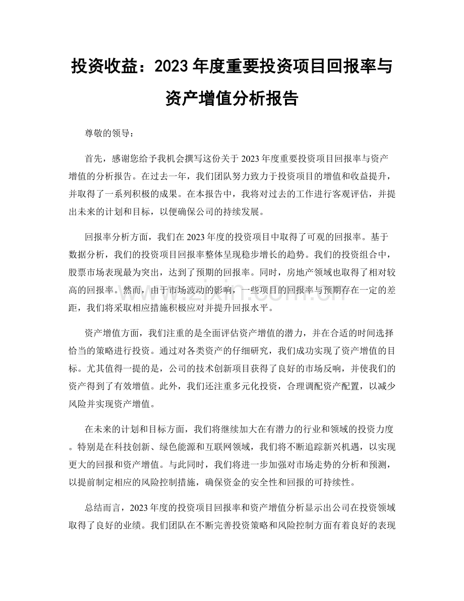 投资收益：2023年度重要投资项目回报率与资产增值分析报告.docx_第1页