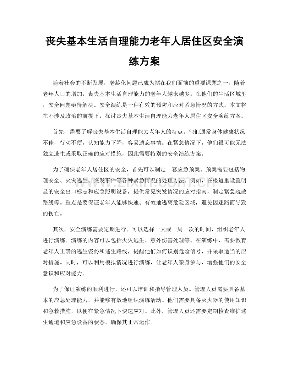 丧失基本生活自理能力老年人居住区安全演练方案.docx_第1页