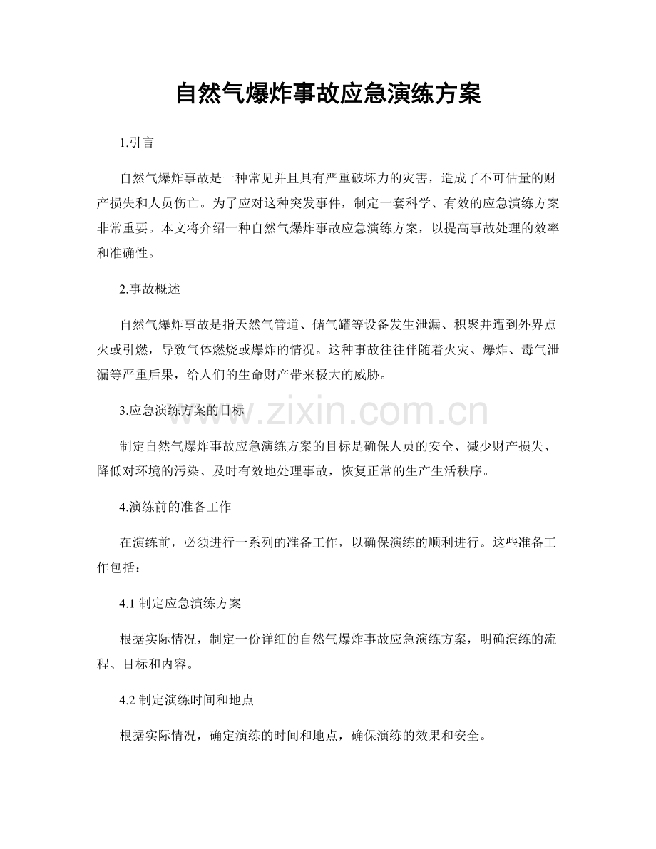 自然气爆炸事故应急演练方案.docx_第1页