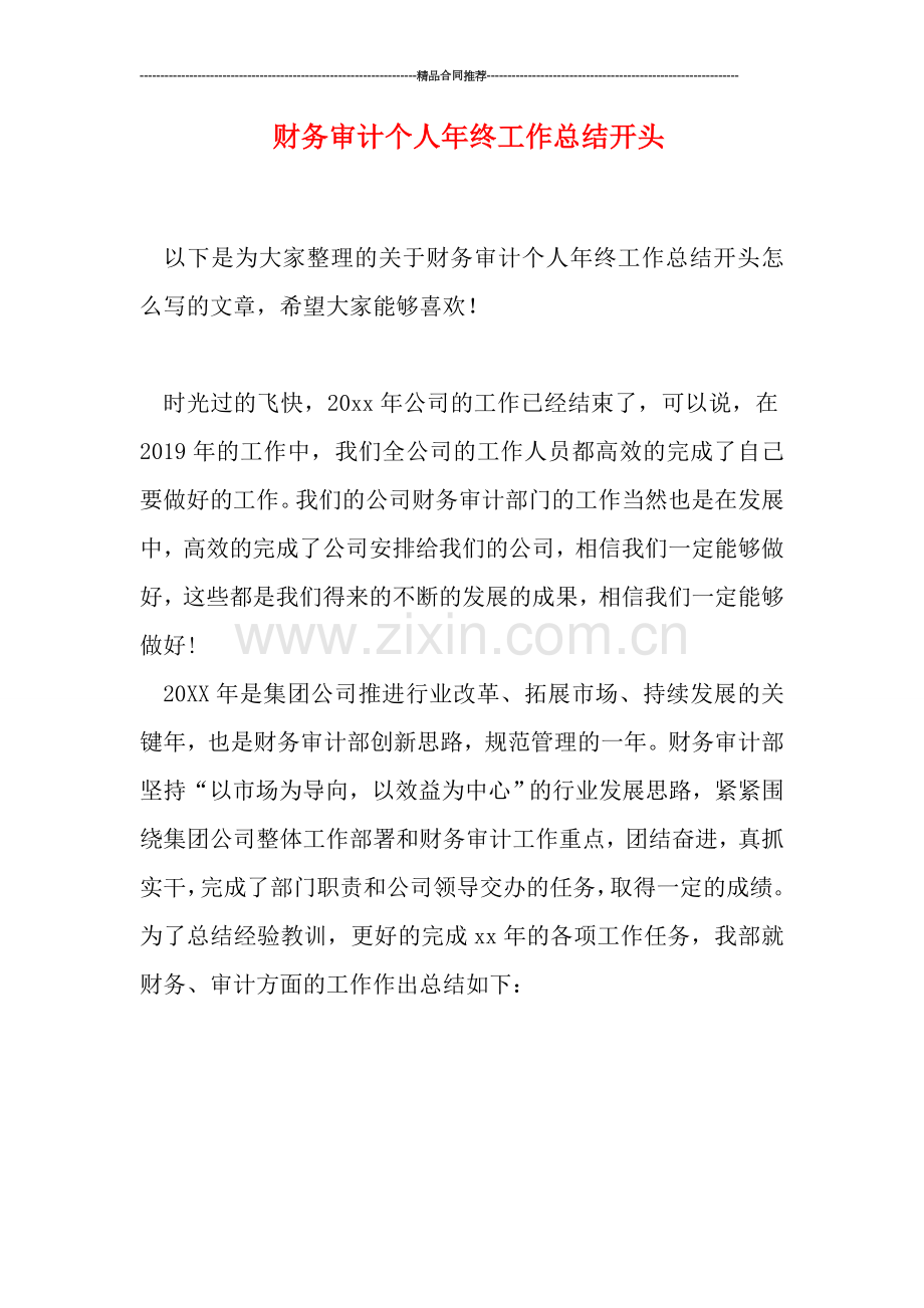 财务审计个人年终工作总结开头.doc_第1页
