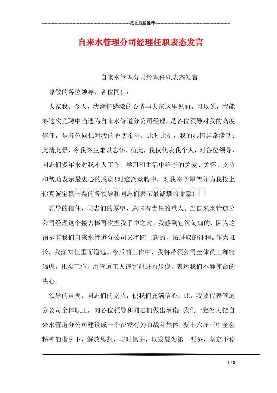 自来水管理分司经理任职表态发言-1.doc_第1页