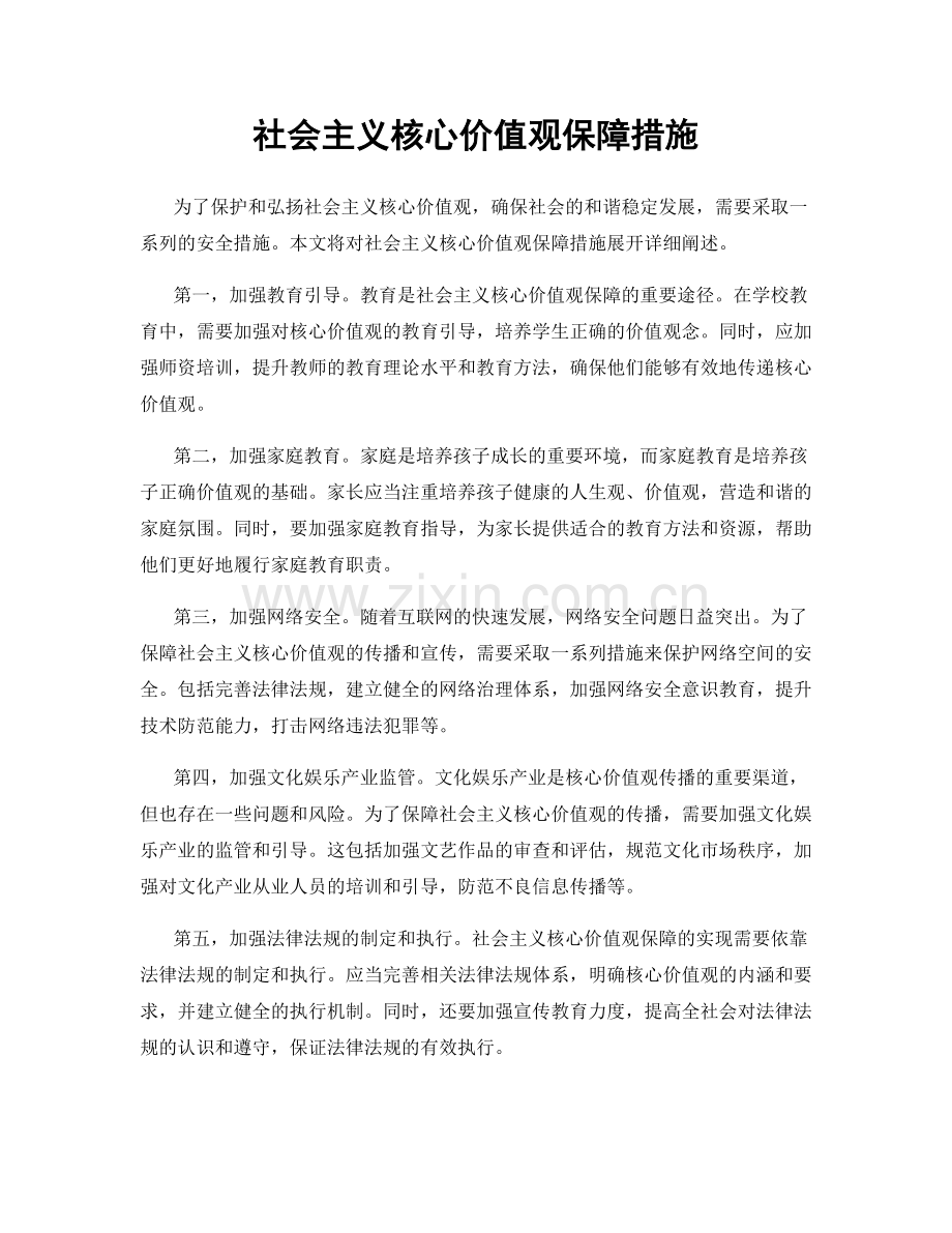 社会主义核心价值观保障措施.docx_第1页
