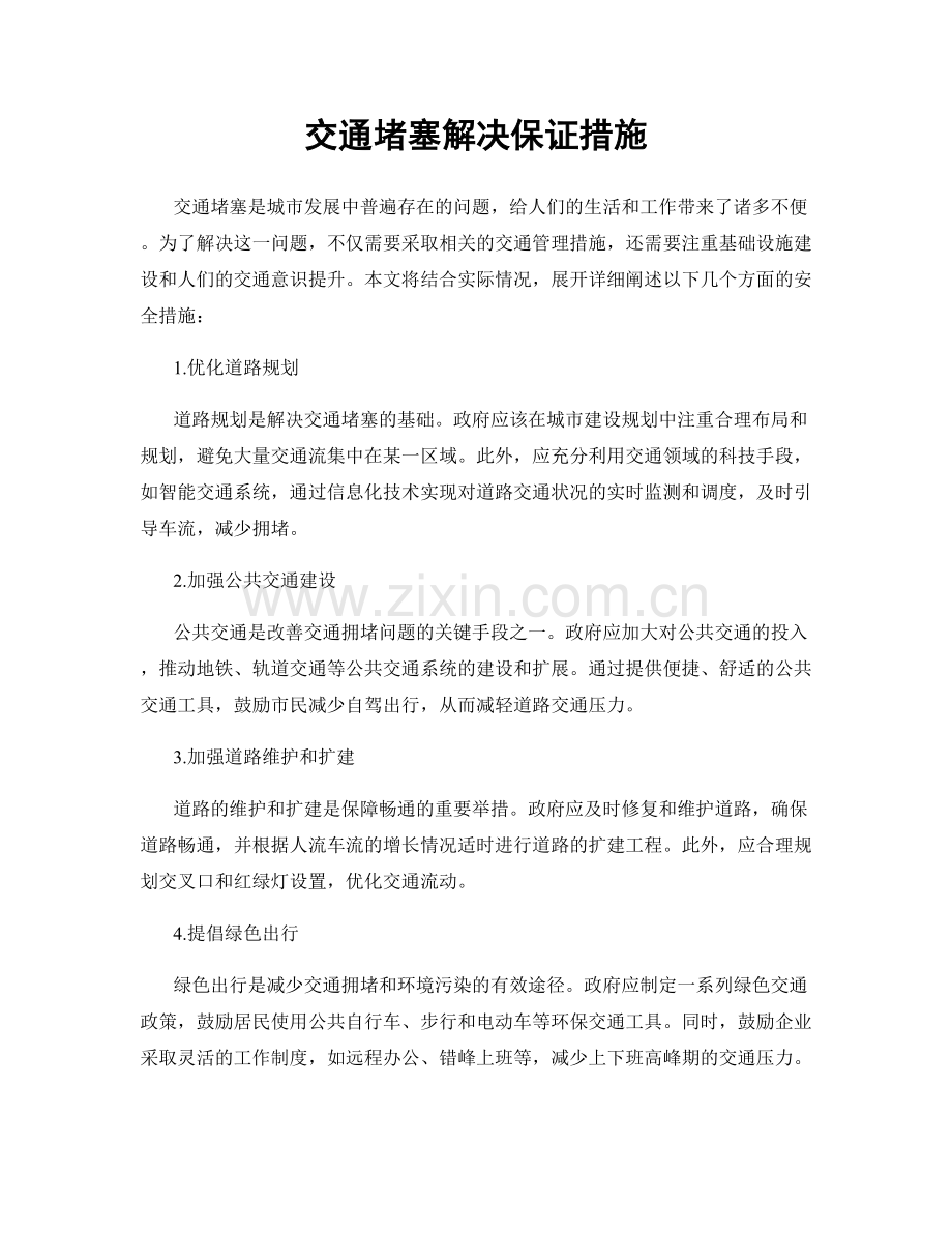 交通堵塞解决保证措施.docx_第1页