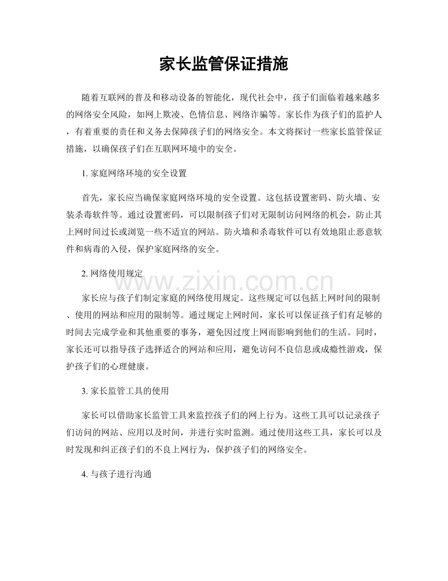 家长监管保证措施.docx_第1页