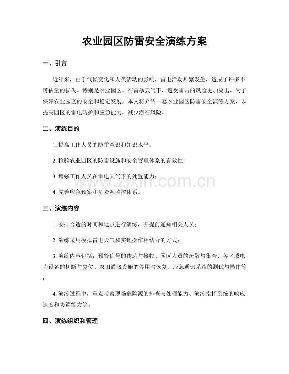 农业园区防雷安全演练方案.docx_第1页