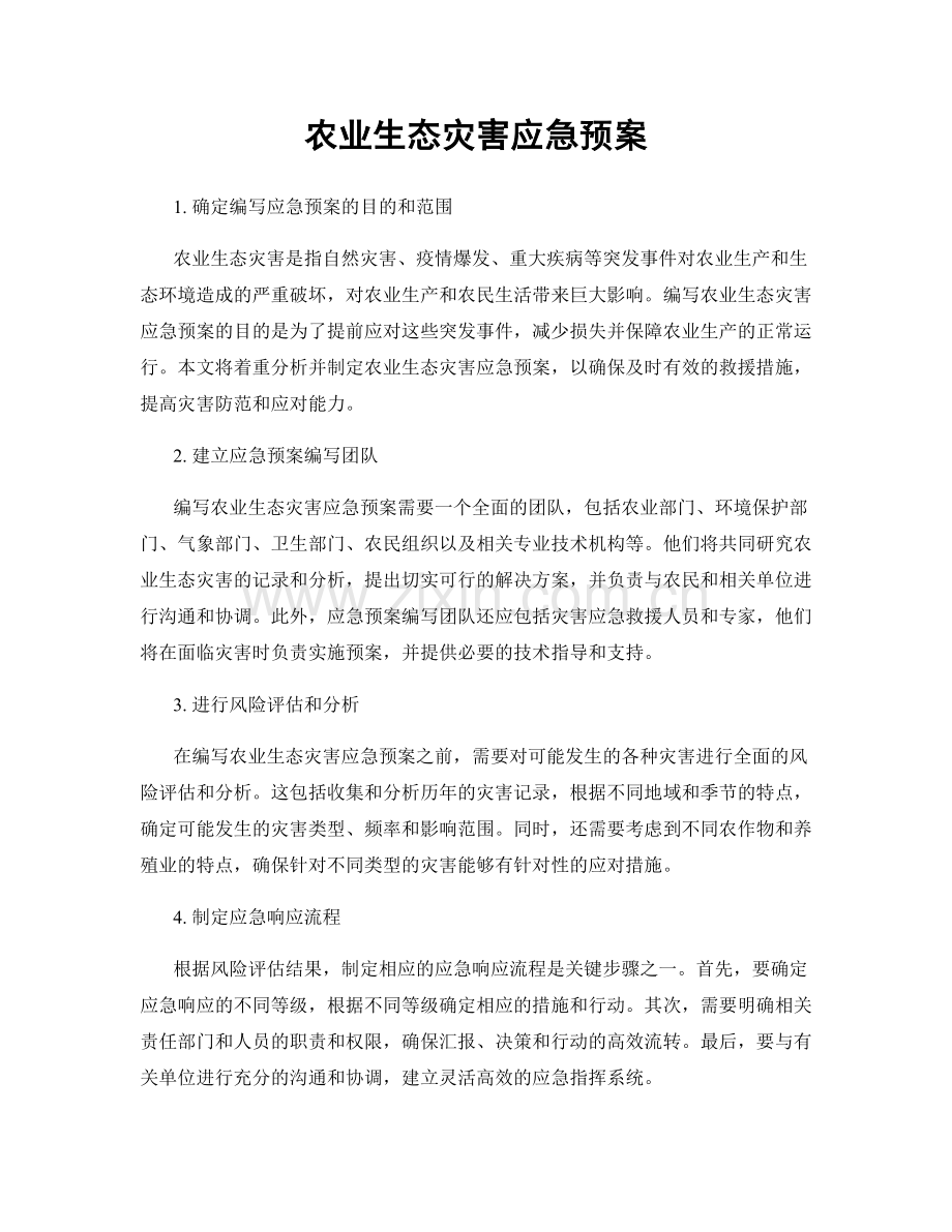 农业生态灾害应急预案.docx_第1页