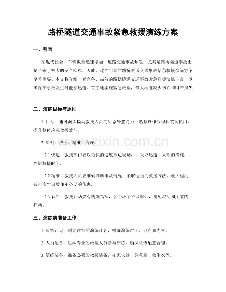 路桥隧道交通事故紧急救援演练方案.docx_第1页