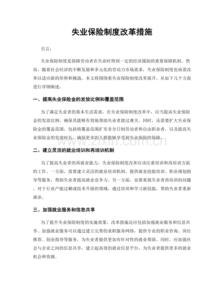 失业保险制度改革措施.docx_第1页