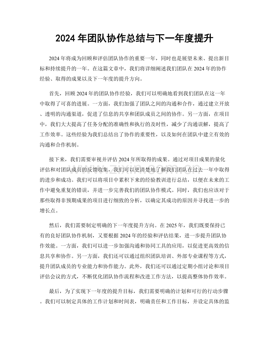 2024年团队协作总结与下一年度提升.docx_第1页