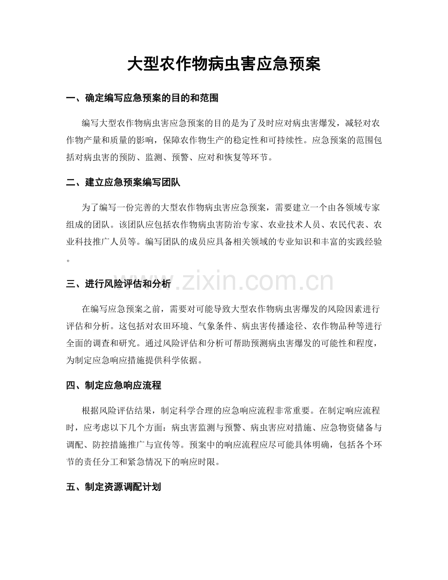 大型农作物病虫害应急预案.docx_第1页