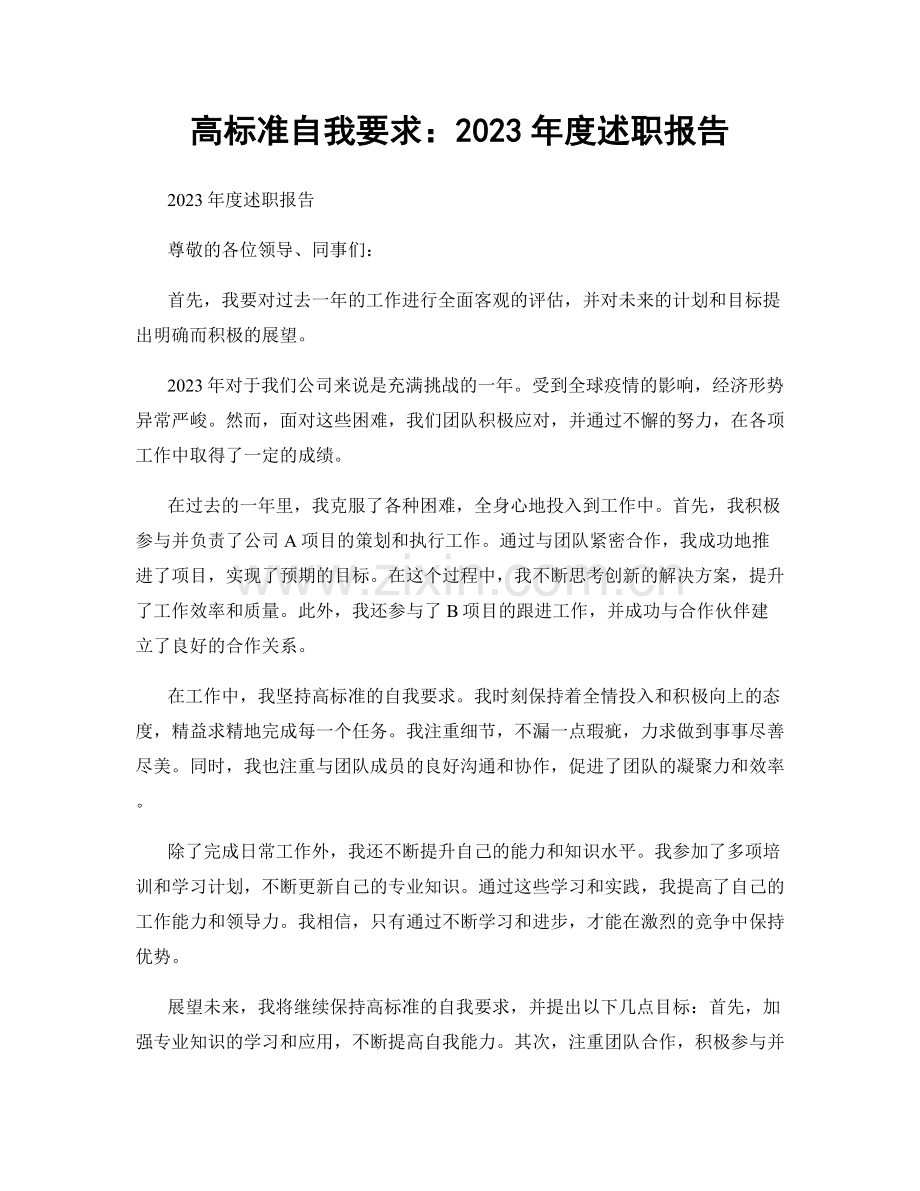 高标准自我要求：2023年度述职报告.docx_第1页