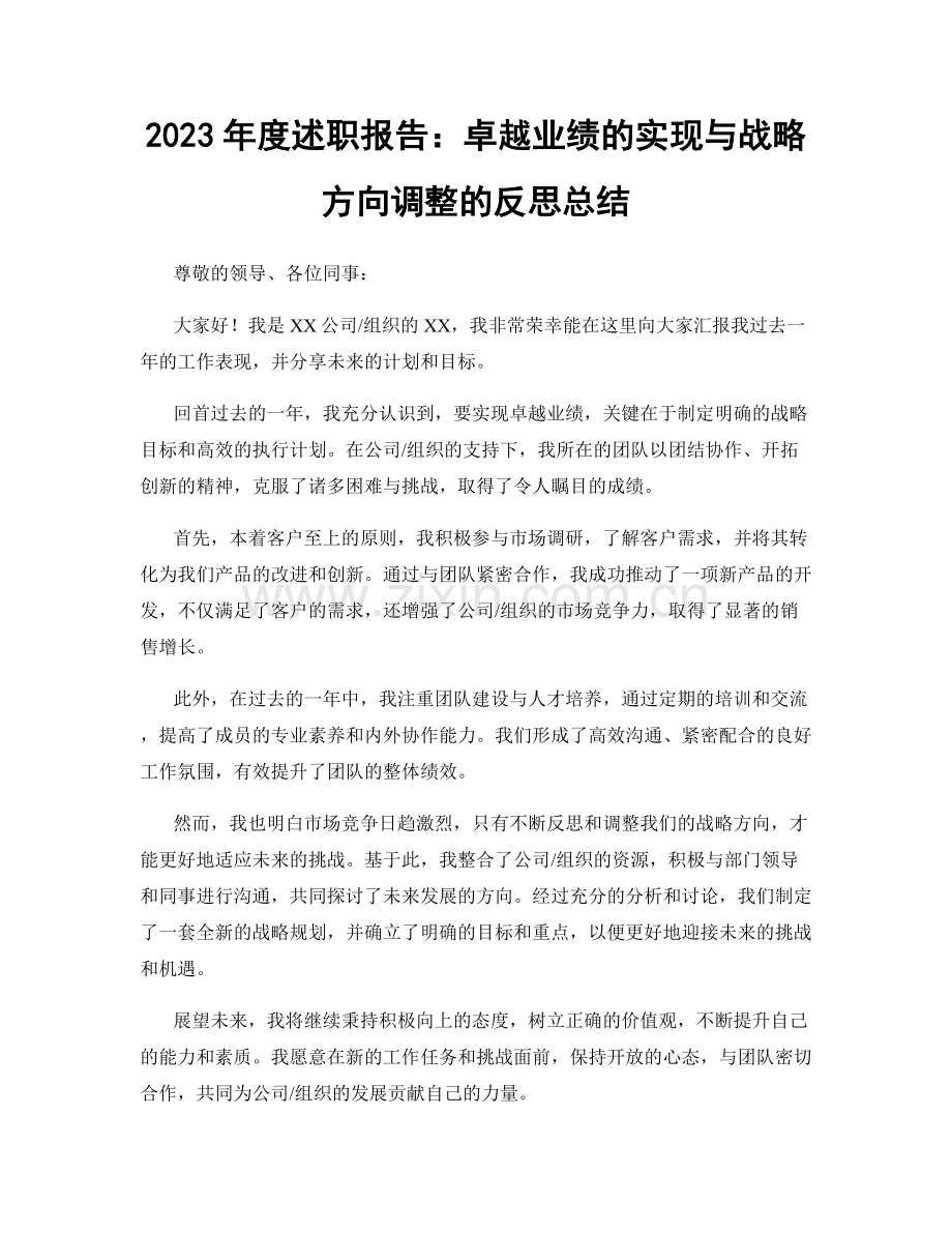2023年度述职报告：卓越业绩的实现与战略方向调整的反思总结.docx_第1页