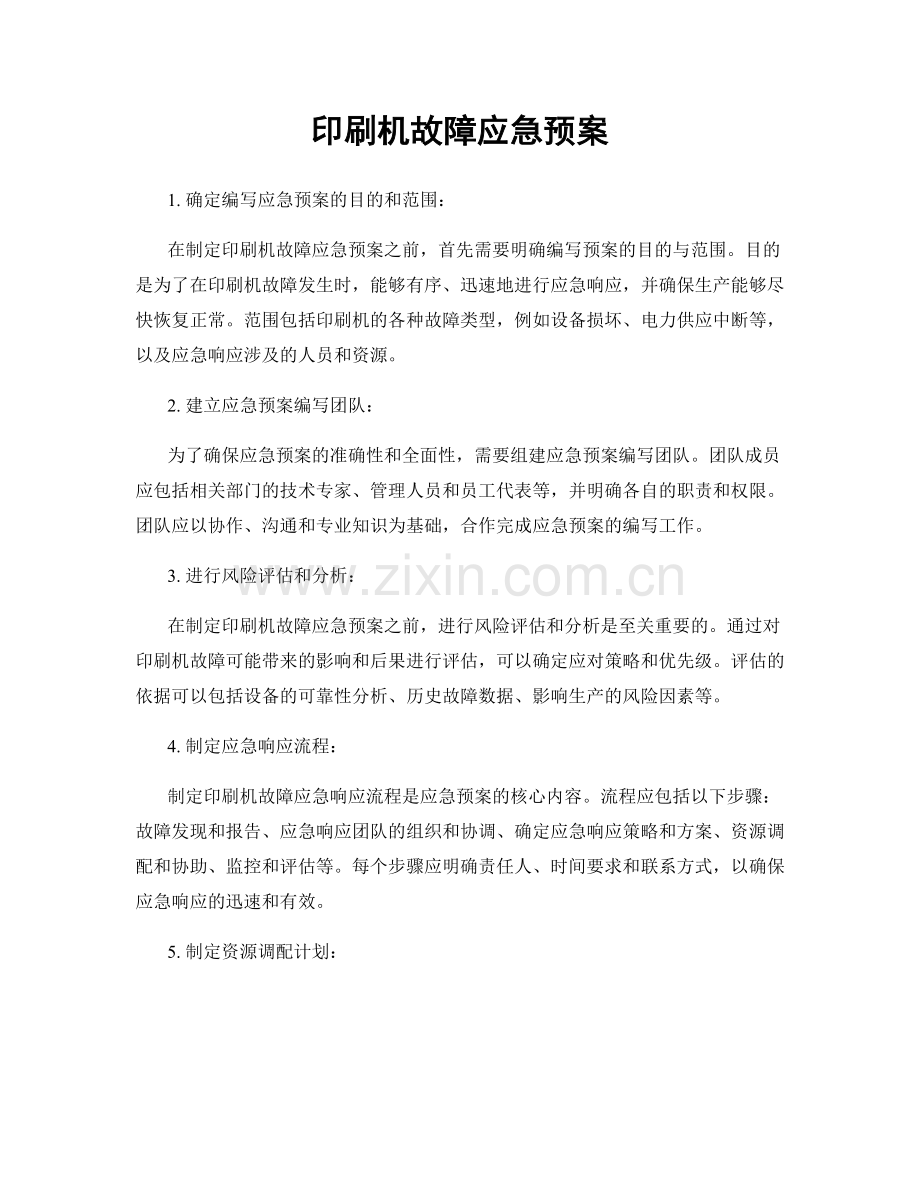 印刷机故障应急预案.docx_第1页