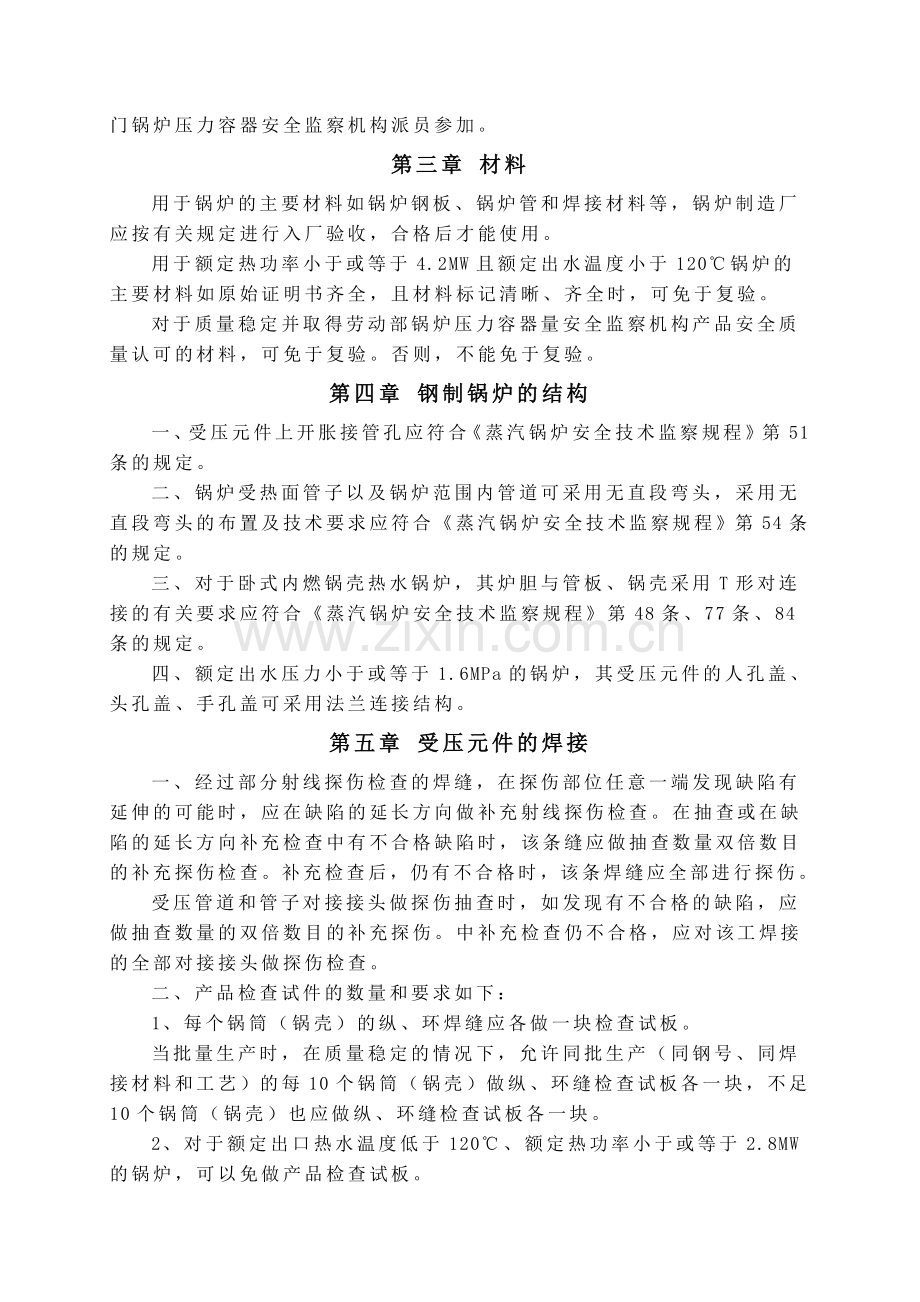 热水锅炉安全技术监察规程-修订的有关章节.doc_第2页