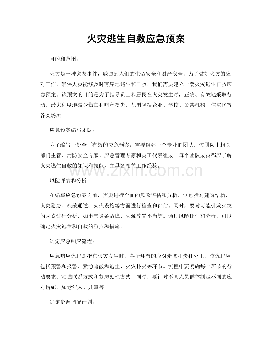 火灾逃生自救应急预案.docx_第1页