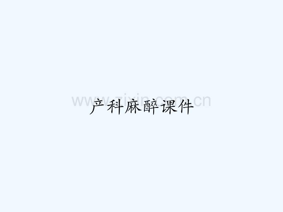 产科麻醉课件-PPT.pptx_第1页