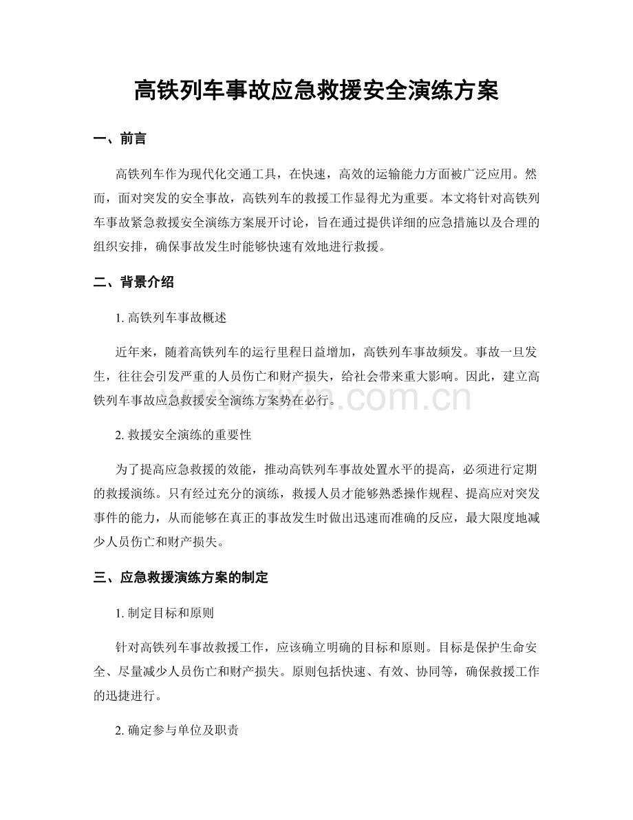 高铁列车事故应急救援安全演练方案.docx_第1页