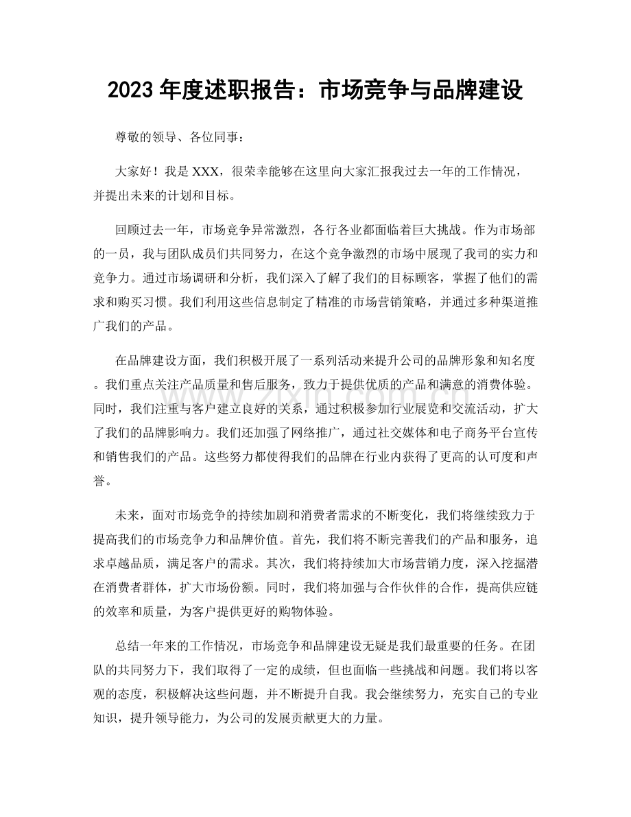 2023年度述职报告：市场竞争与品牌建设.docx_第1页