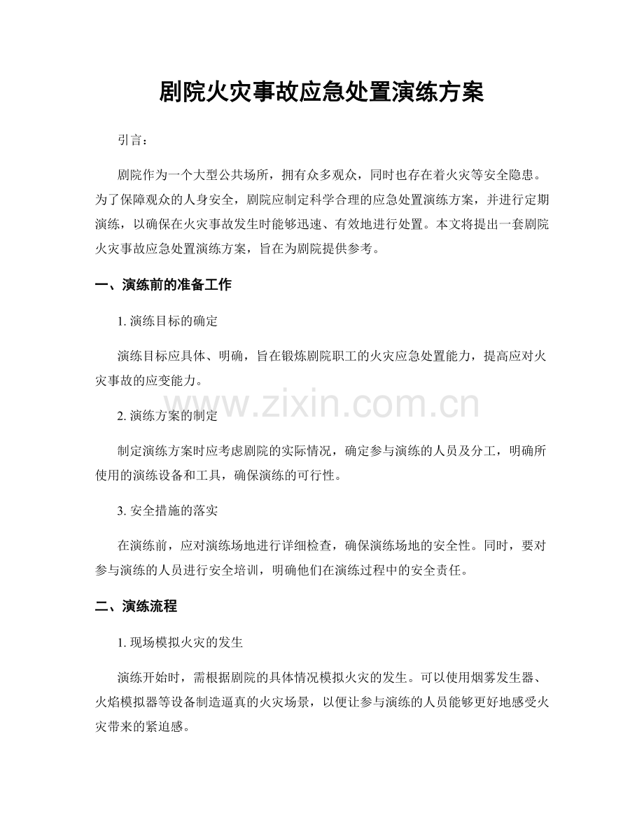剧院火灾事故应急处置演练方案.docx_第1页