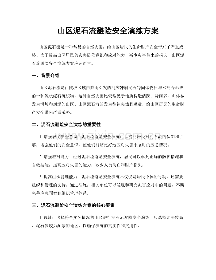 山区泥石流避险安全演练方案.docx_第1页