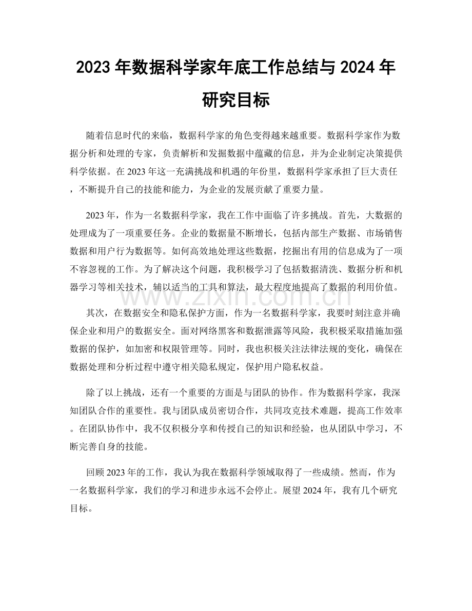 2023年数据科学家年底工作总结与2024年研究目标.docx_第1页