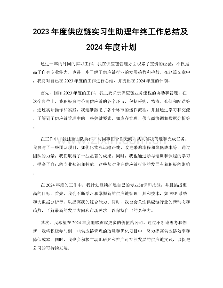 2023年度供应链实习生助理年终工作总结及2024年度计划.docx_第1页