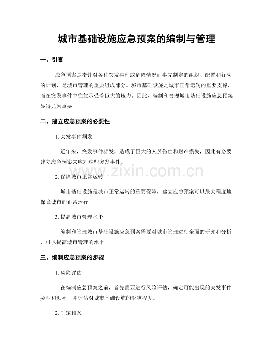 城市基础设施应急预案的编制与管理.docx_第1页