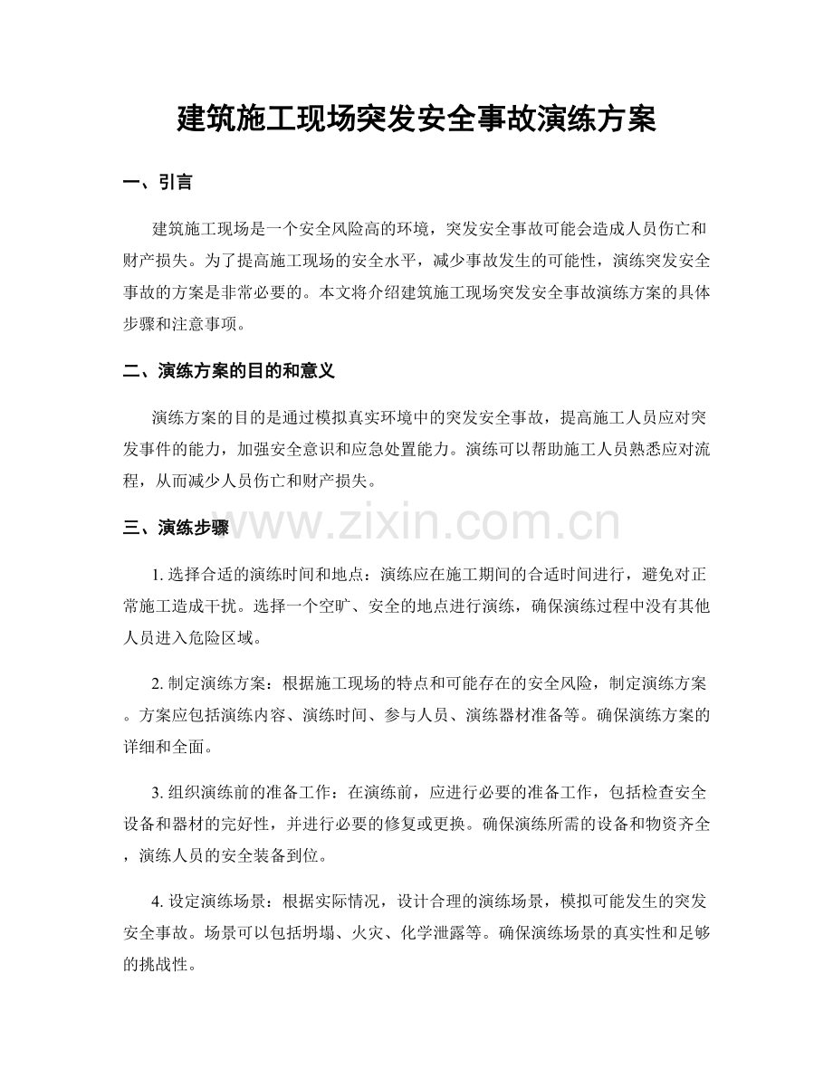 建筑施工现场突发安全事故演练方案.docx_第1页