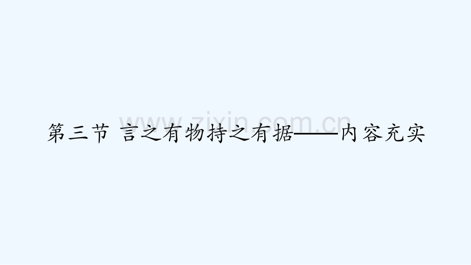 第三节-言之有物持之有据——内容充实-PPT.pptx_第1页