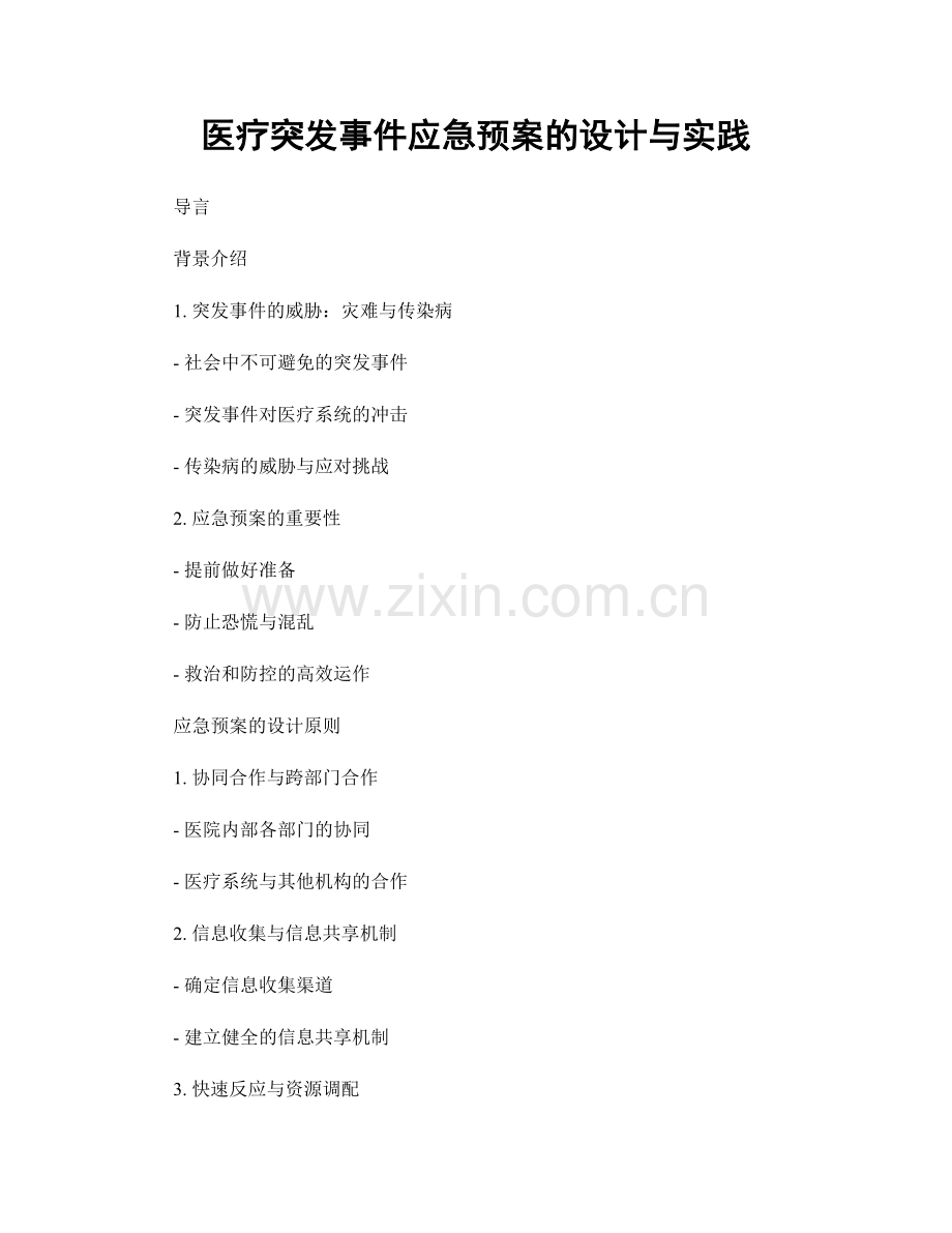 医疗突发事件应急预案的设计与实践.docx_第1页