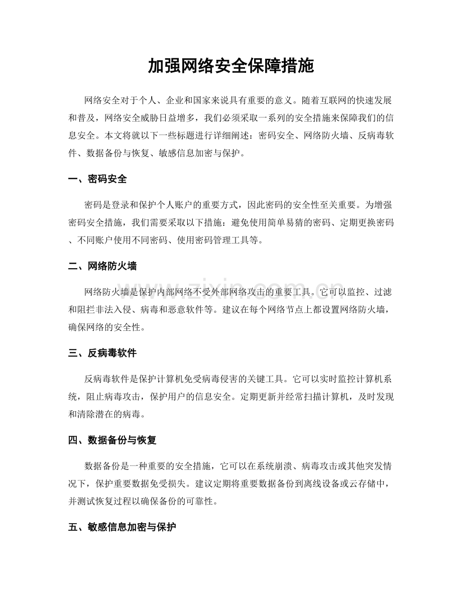 加强网络安全保障措施.docx_第1页