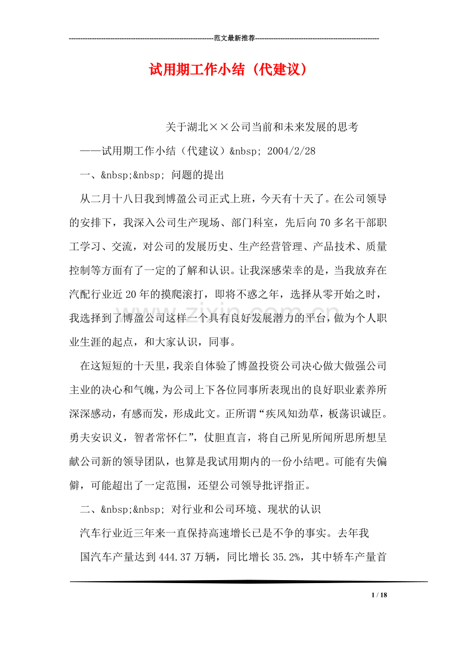 试用期工作小结(代建议).doc_第1页