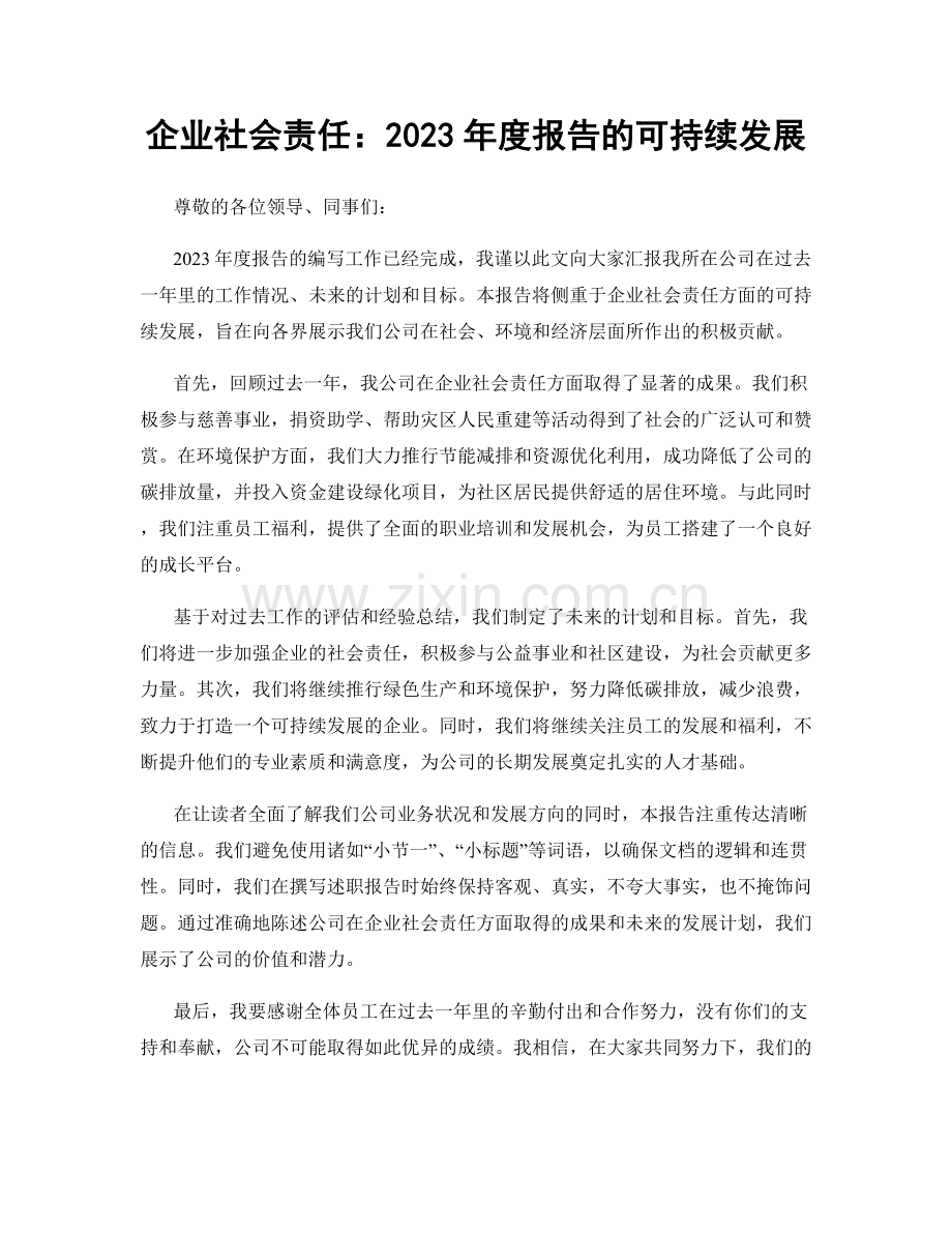 企业社会责任：2023年度报告的可持续发展.docx_第1页