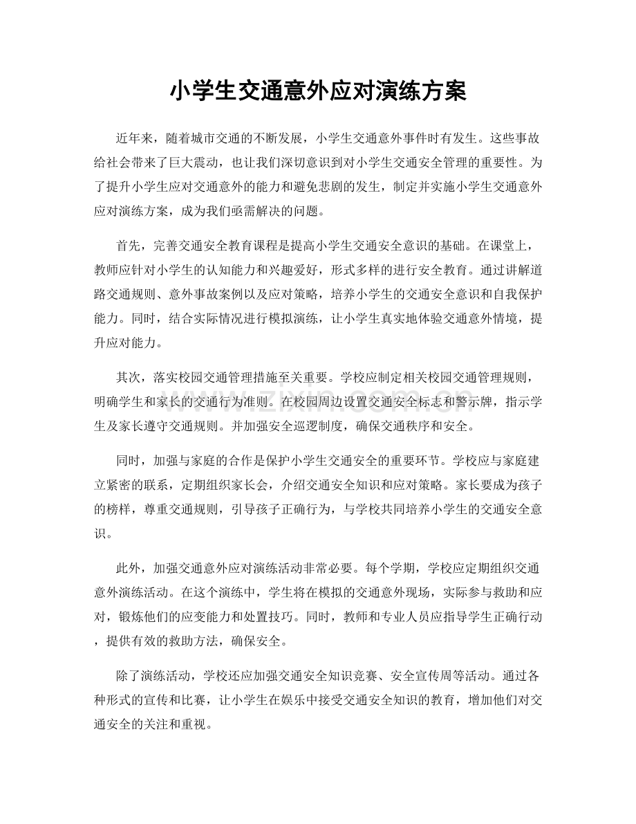 小学生交通意外应对演练方案.docx_第1页