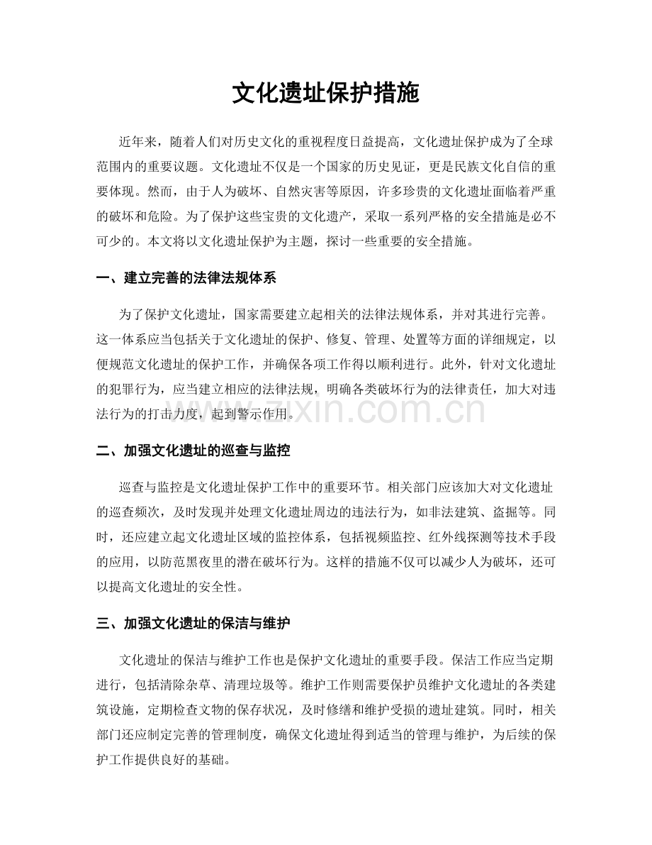 文化遗址保护措施.docx_第1页