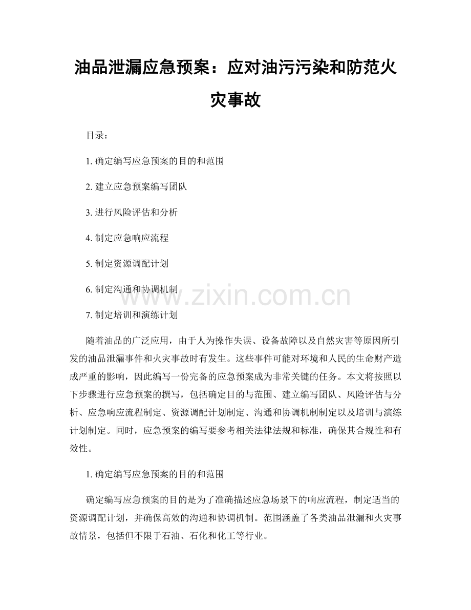油品泄漏应急预案：应对油污污染和防范火灾事故.docx_第1页