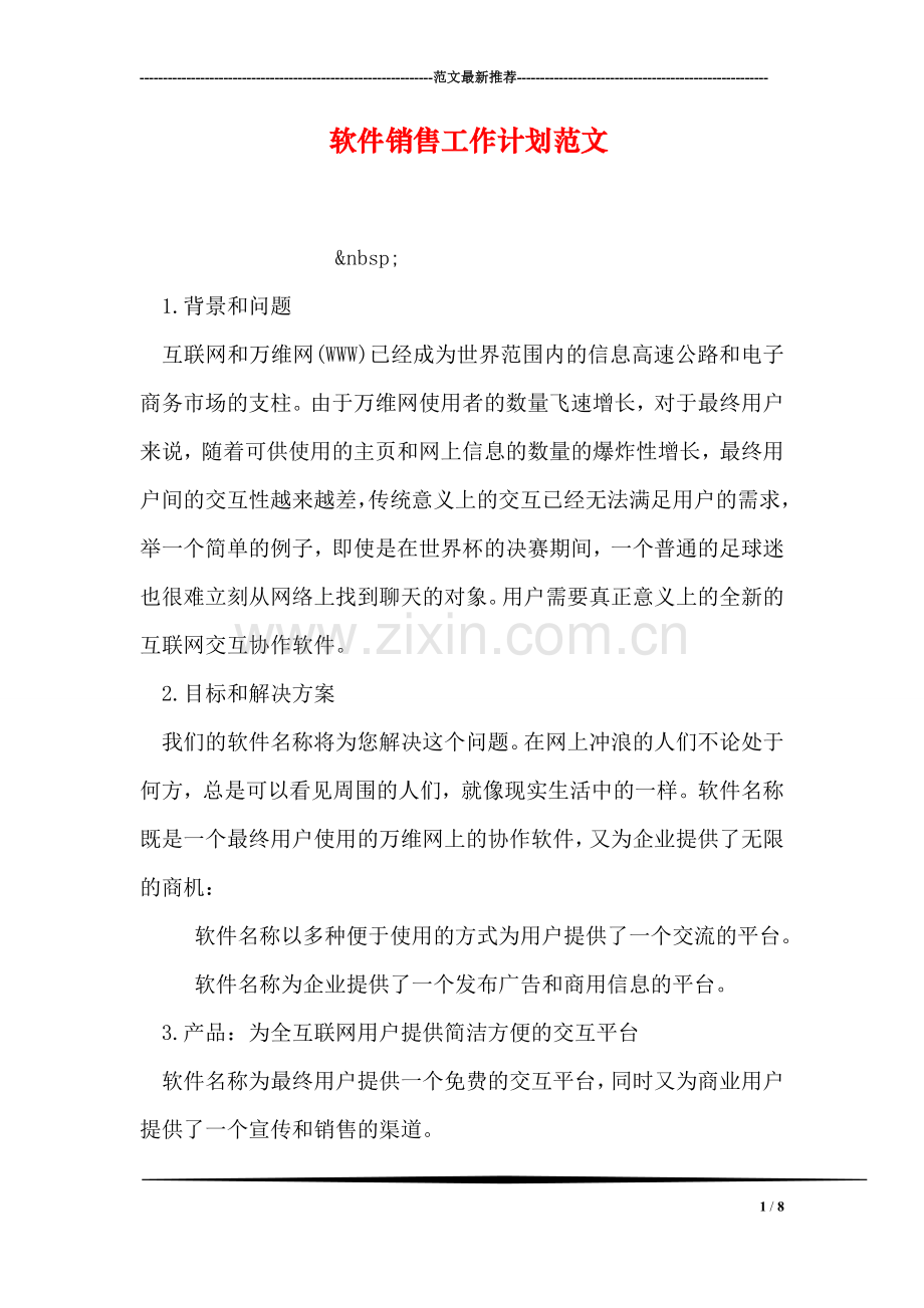 软件销售工作计划范文.doc_第1页