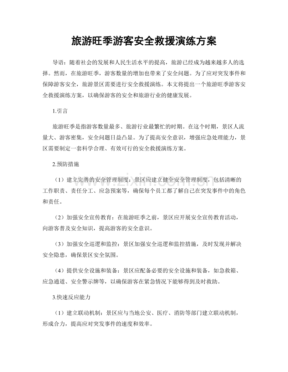 旅游旺季游客安全救援演练方案.docx_第1页