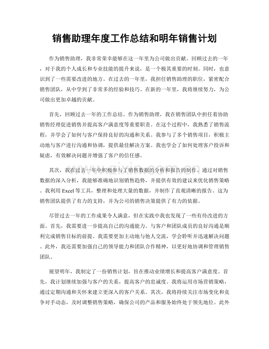 销售助理年度工作总结和明年销售计划.docx_第1页
