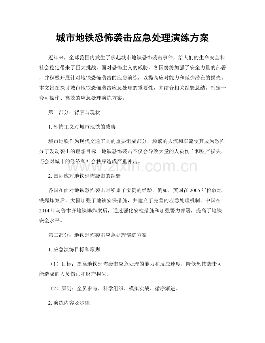 城市地铁恐怖袭击应急处理演练方案.docx_第1页