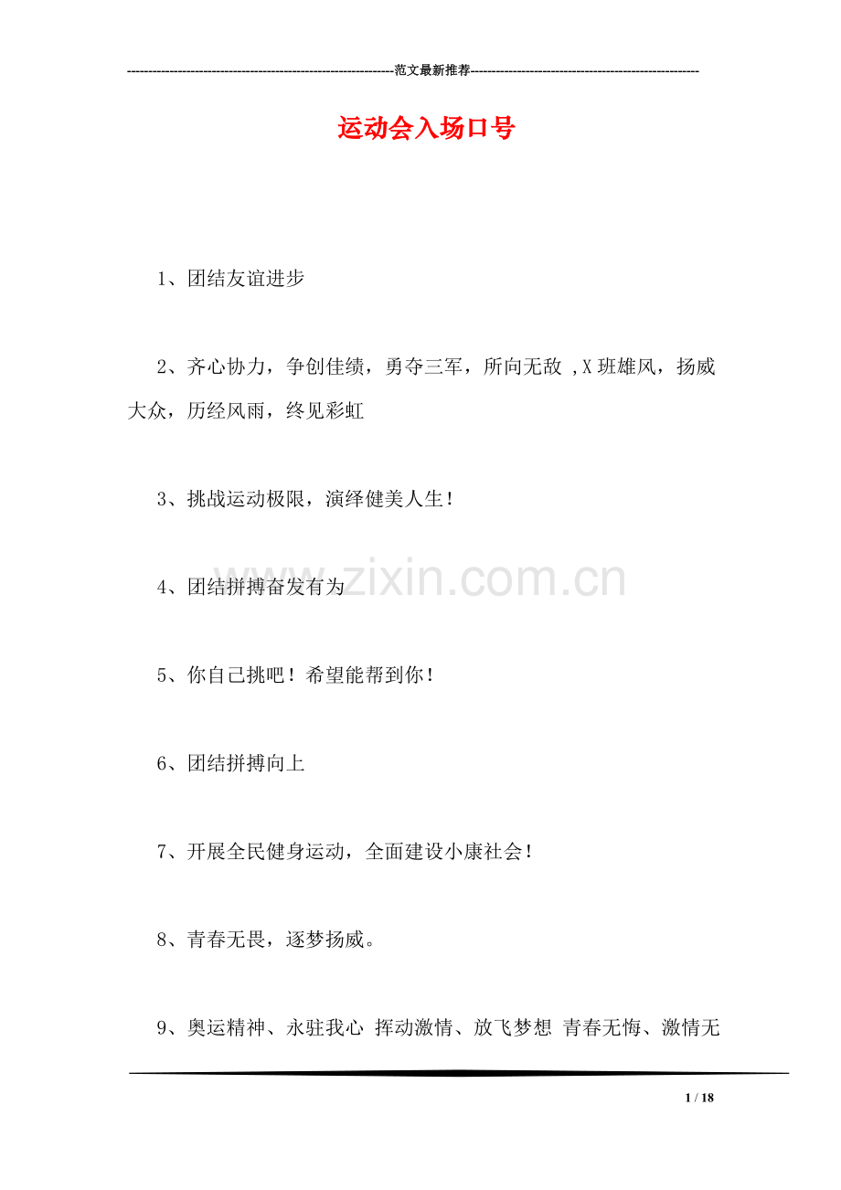 运动会入场口号.doc_第1页