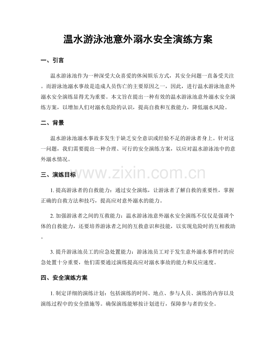 温水游泳池意外溺水安全演练方案.docx_第1页