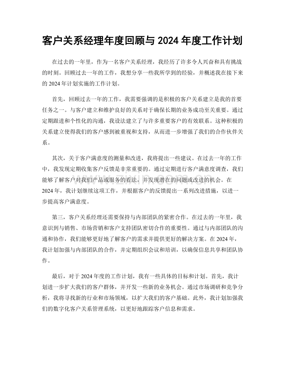 客户关系经理年度回顾与2024年度工作计划.docx_第1页
