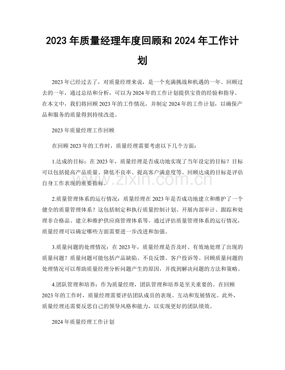 2023年质量经理年度回顾和2024年工作计划.docx_第1页