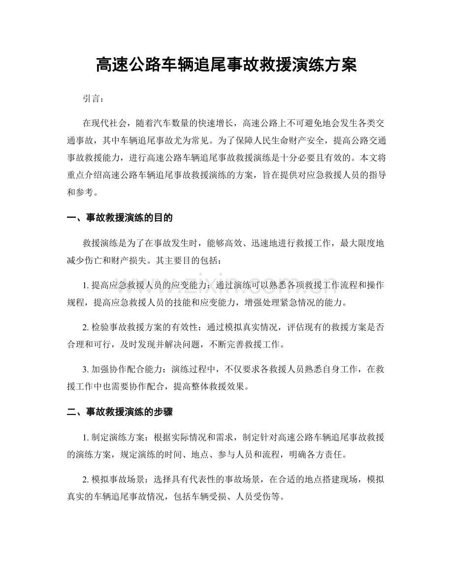 高速公路车辆追尾事故救援演练方案.docx_第1页