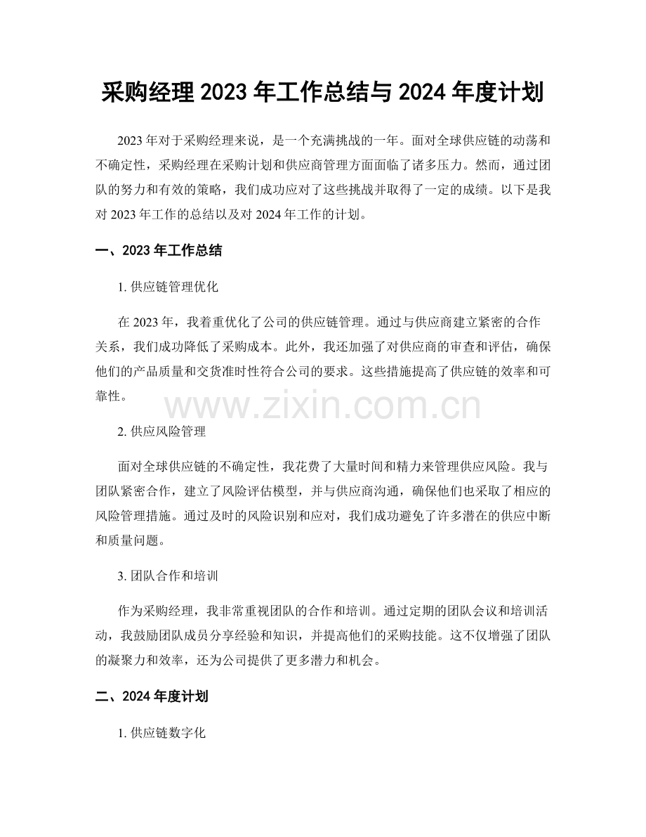 采购经理2023年工作总结与2024年度计划.docx_第1页