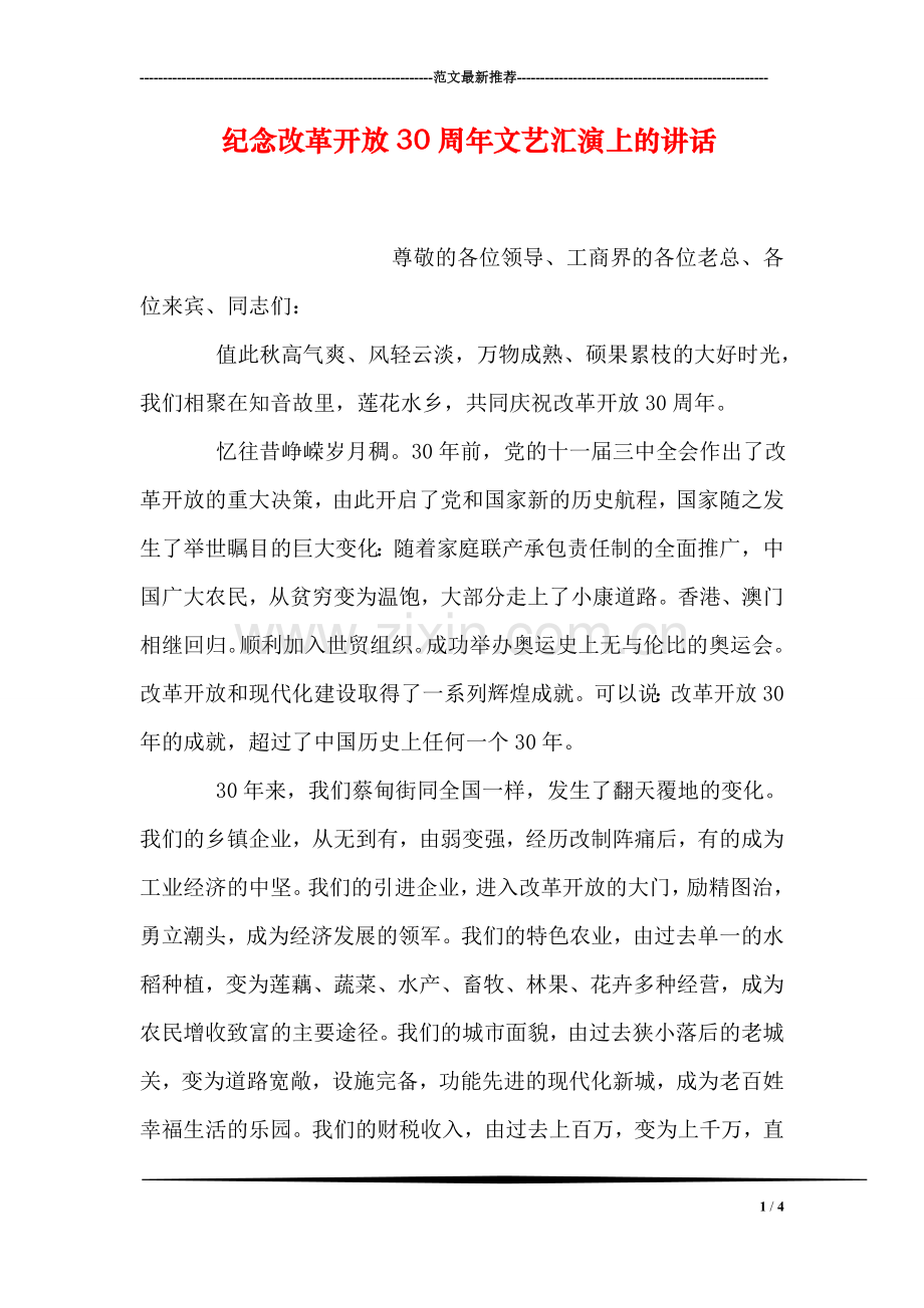纪念改革开放30周年文艺汇演上的讲话.doc_第1页