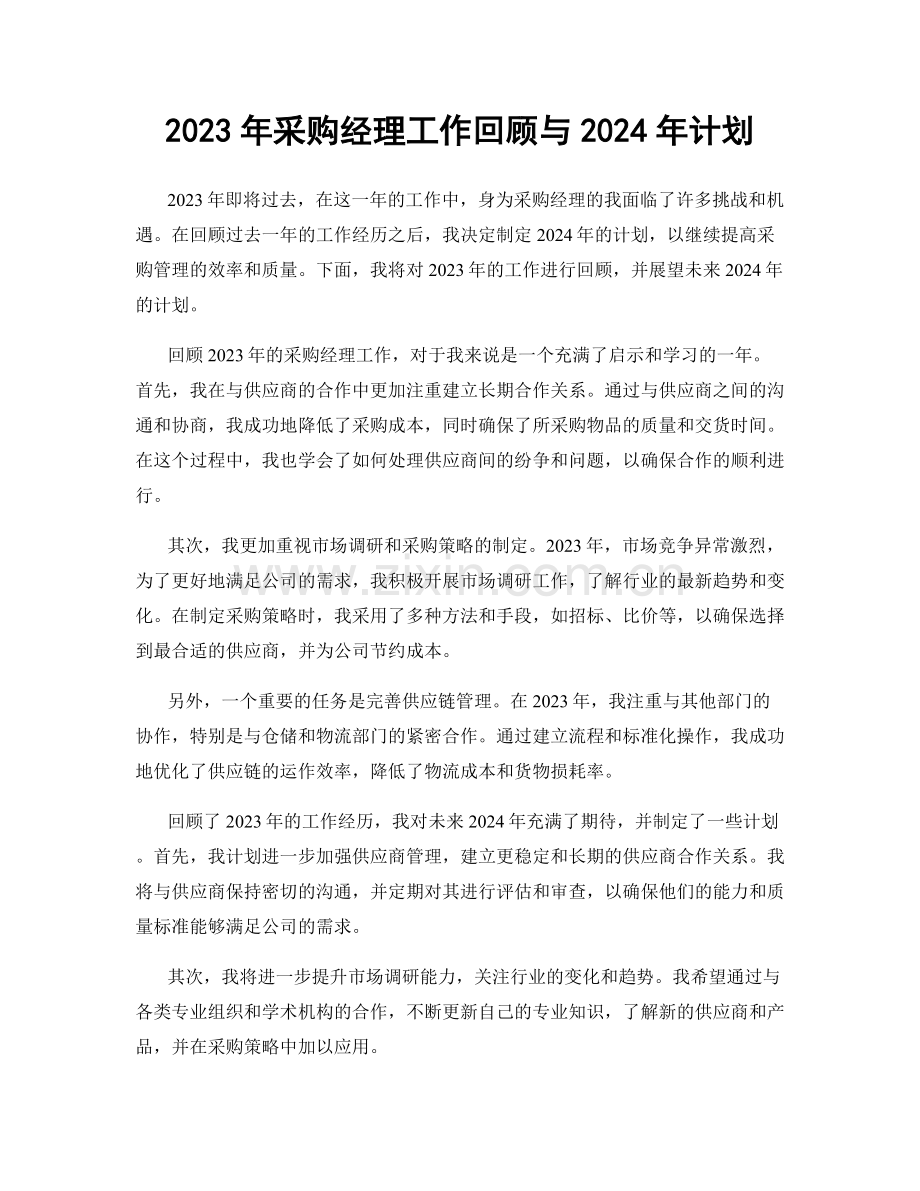 2023年采购经理工作回顾与2024年计划.docx_第1页