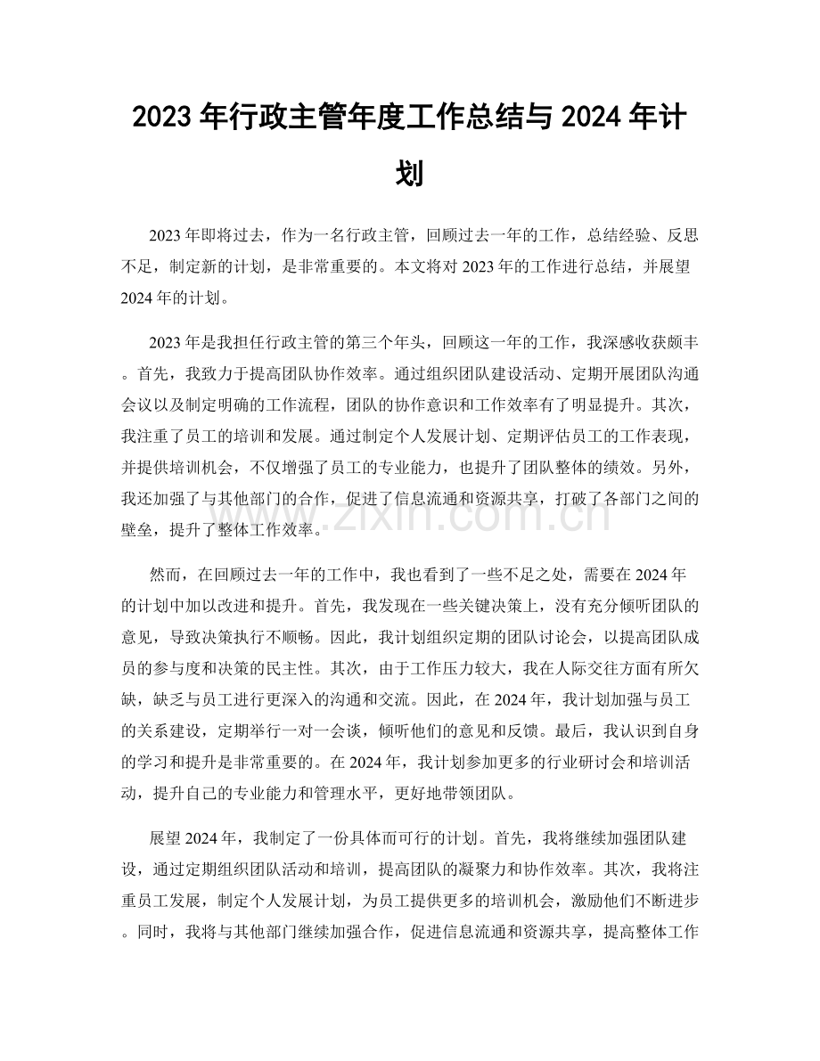2023年行政主管年度工作总结与2024年计划.docx_第1页