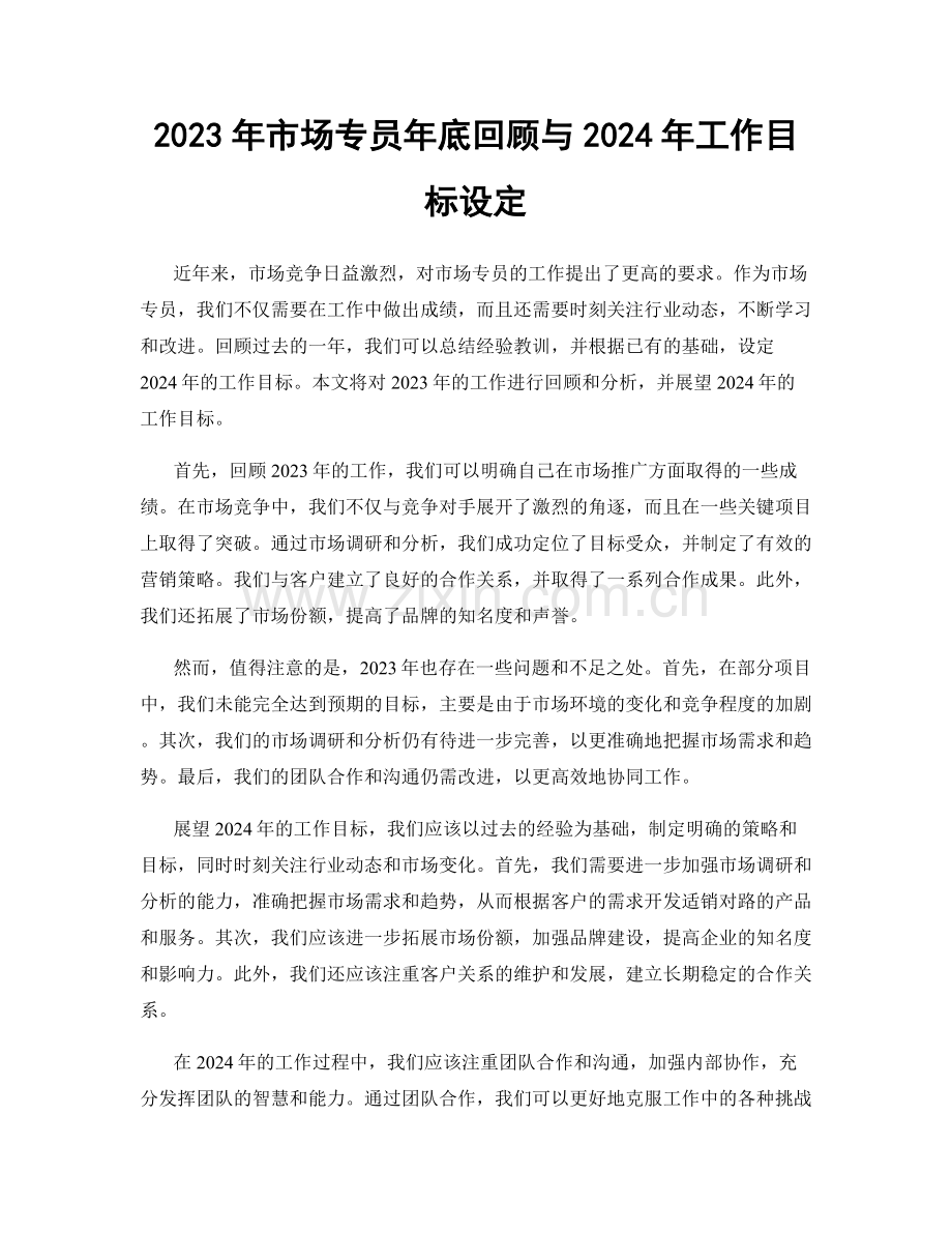 2023年市场专员年底回顾与2024年工作目标设定.docx_第1页